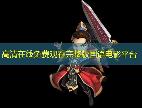 高清在线免费观看完整版国语电影平台