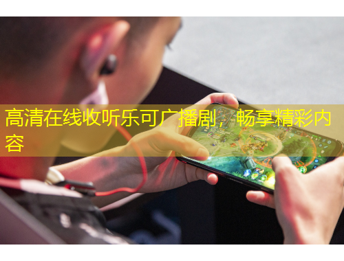 高清在线收听乐可广播剧，畅享精彩内容