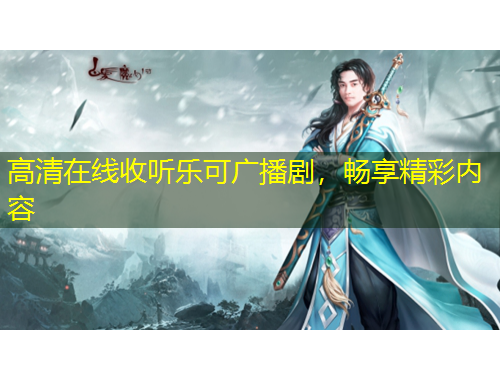 高清在线收听乐可广播剧，畅享精彩内容