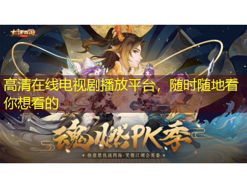 高清在线电视剧播放平台，随时随地看你想看的