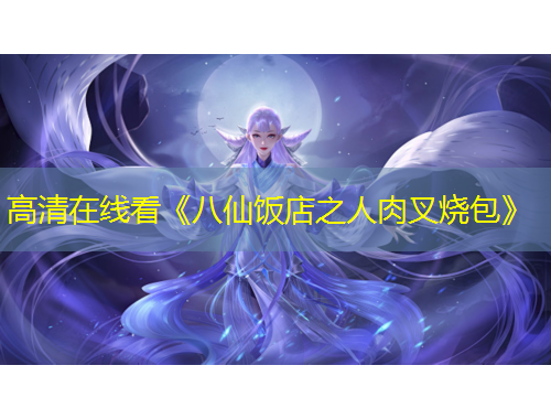 高清在线看《八仙饭店之人肉叉烧包》