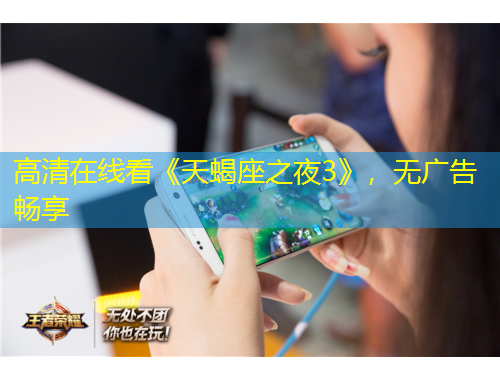 高清在线看《天蝎座之夜3》，无广告畅享