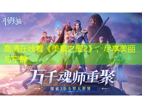 高清在线看《美景之屋2》，尽享美丽与宁静