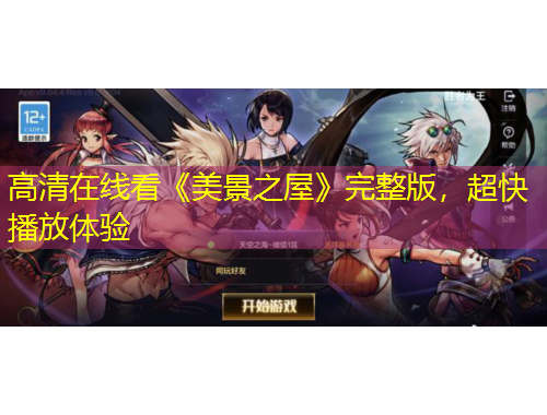高清在线看《美景之屋》完整版，超快播放体验