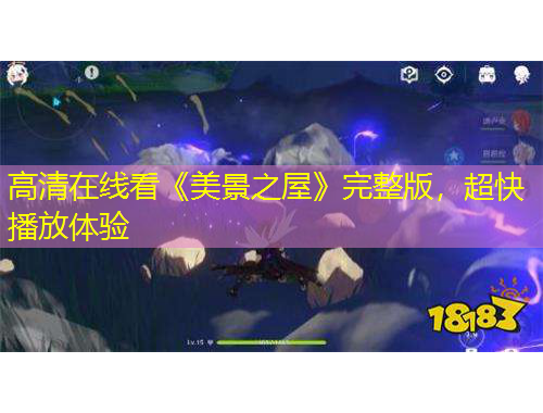 高清在线看《美景之屋》完整版，超快播放体验