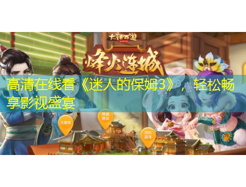 高清在线看《迷人的保姆3》，轻松畅享影视盛宴