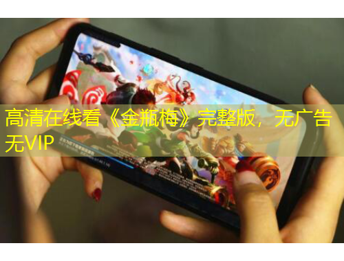 高清在线看《金瓶梅》完整版，无广告无VIP