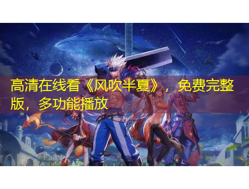 高清在线看《风吹半夏》，免费完整版，多功能播放