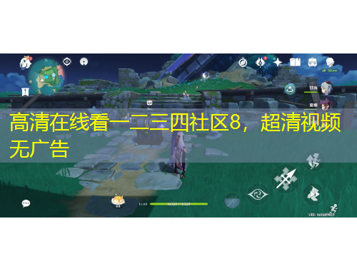 高清在线看一二三四社区8，超清视频无广告