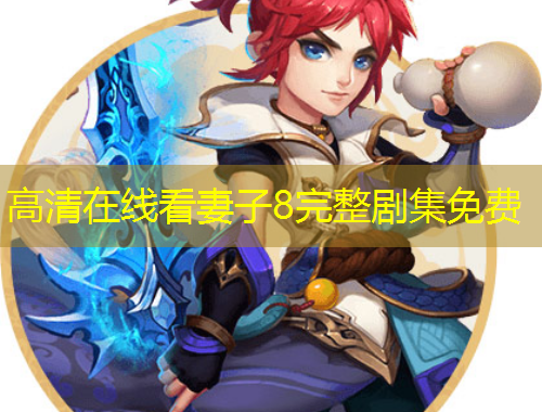 高清在线看妻子8完整剧集免费