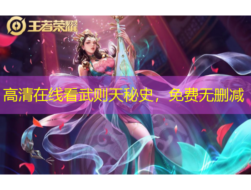 高清在线看武则天秘史，免费无删减