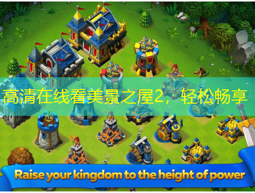 高清在线看美景之屋2，轻松畅享