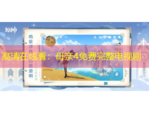 高清在线看：母亲4免费完整电视剧