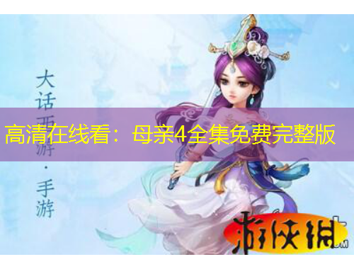 高清在线看：母亲4全集免费完整版
