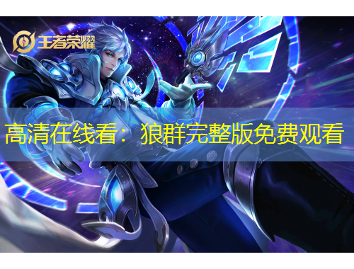 高清在线看：狼群完整版免费观看