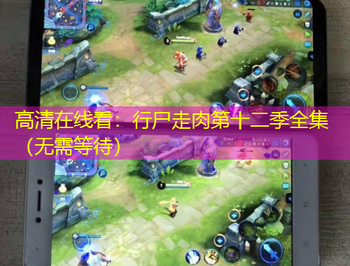 高清在线看：行尸走肉第十二季全集（无需等待）