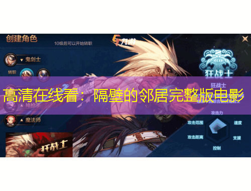 高清在线看：隔壁的邻居完整版电影