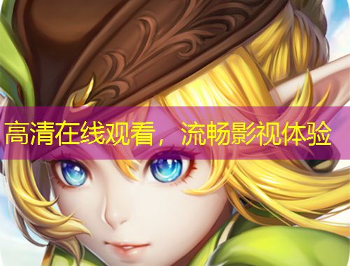 高清在线观看，流畅影视体验