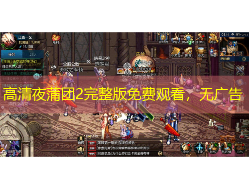 高清夜蒲团2完整版免费观看，无广告