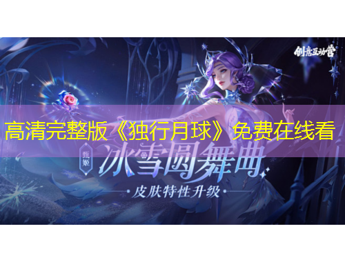高清完整版《独行月球》免费在线看