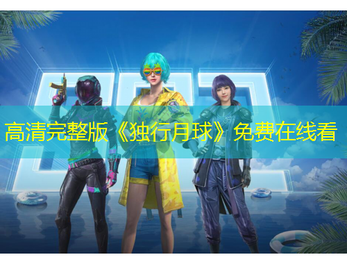 高清完整版《独行月球》免费在线看