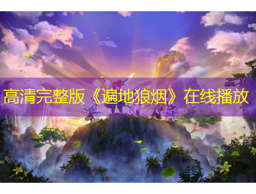 高清完整版《遍地狼烟》在线播放