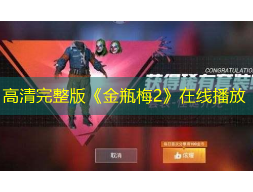 高清完整版《金瓶梅2》在线播放