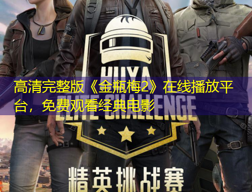 高清完整版《金瓶梅2》在线播放平台，免费观看经典电影