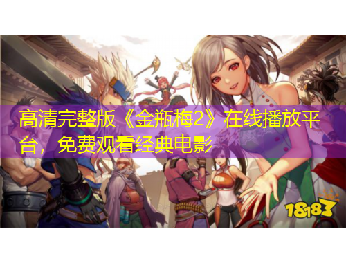 高清完整版《金瓶梅2》在线播放平台，免费观看经典电影