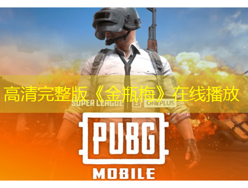 高清完整版《金瓶梅》在线播放