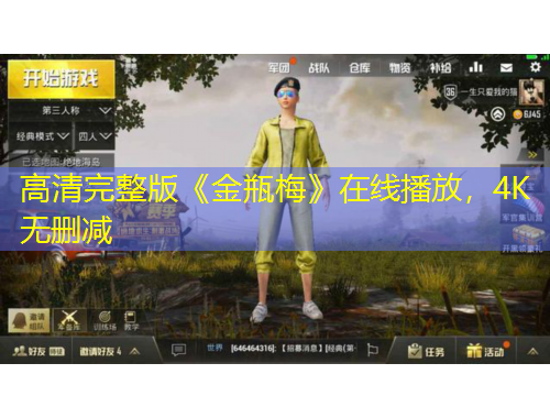 高清完整版《金瓶梅》在线播放，4K无删减