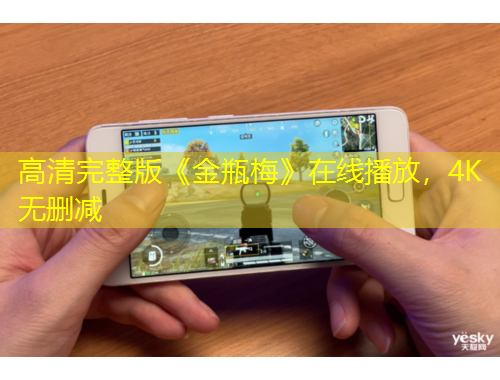 高清完整版《金瓶梅》在线播放，4K无删减