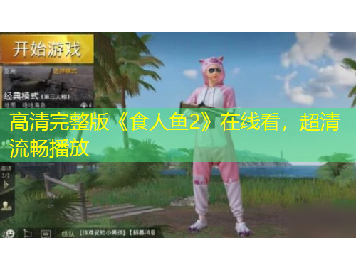 高清完整版《食人鱼2》在线看，超清流畅播放