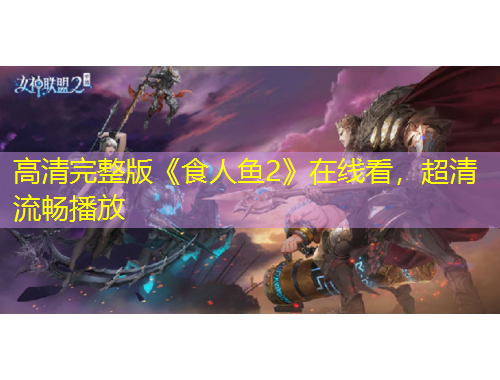 高清完整版《食人鱼2》在线看，超清流畅播放