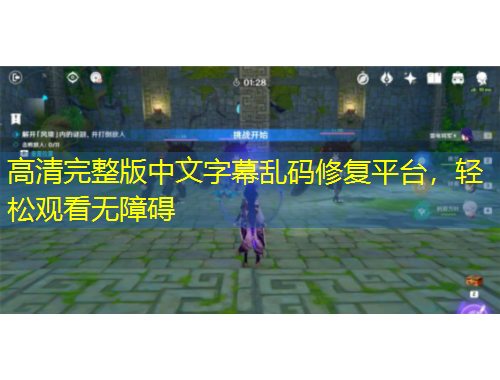 高清完整版中文字幕乱码修复平台，轻松观看无障碍