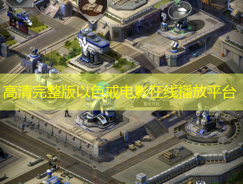 高清完整版以色戒电影在线播放平台