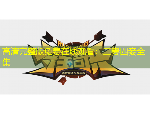 高清完整版免费在线观看：三妻四妾全集