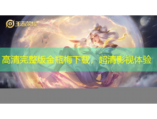 高清完整版金瓶梅下载，超清影视体验