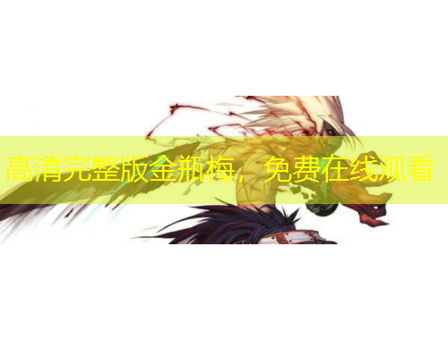 高清完整版金瓶梅，免费在线观看