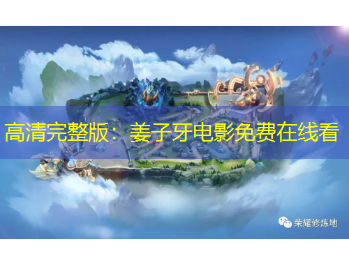 高清完整版：姜子牙电影免费在线看