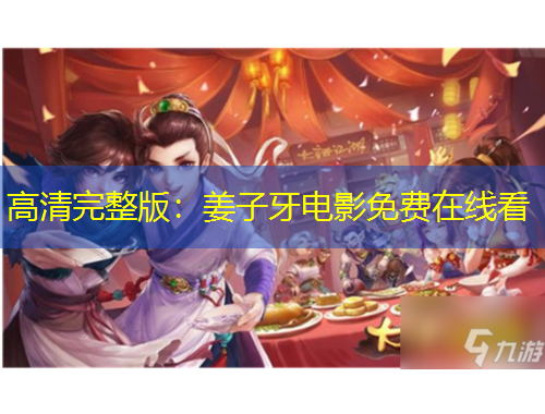 高清完整版：姜子牙电影免费在线看