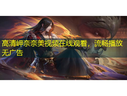 高清岬奈奈美视频在线观看，流畅播放无广告