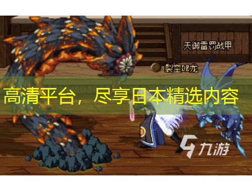 高清平台，尽享日本精选内容