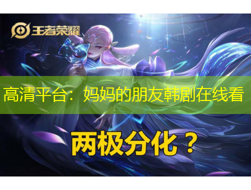 高清平台：妈妈的朋友韩剧在线看