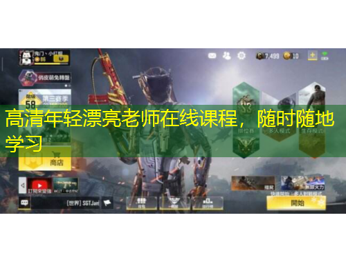 高清年轻漂亮老师在线课程，随时随地学习