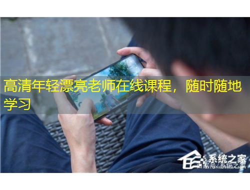 高清年轻漂亮老师在线课程，随时随地学习