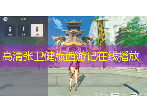 高清张卫健版西游记在线播放
