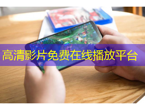 高清影片免费在线播放平台