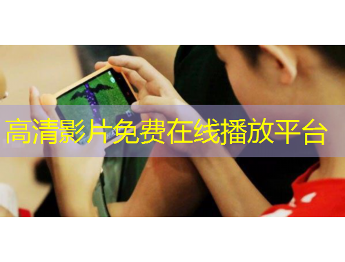 高清影片免费在线播放平台