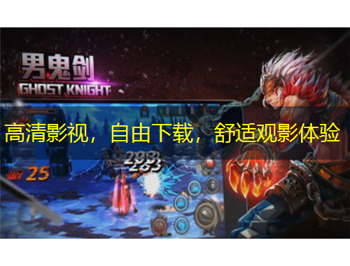 高清影视，自由下载，舒适观影体验